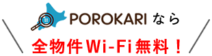 POROKARI(ポロカリ)なら全物件Wi-Fi無料！