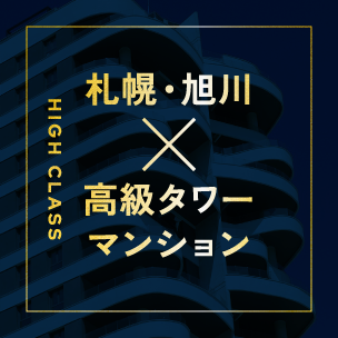 札幌・旭川×高級タワーマンション