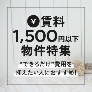 賃料1,500 円以下の物件マンスリーマンション