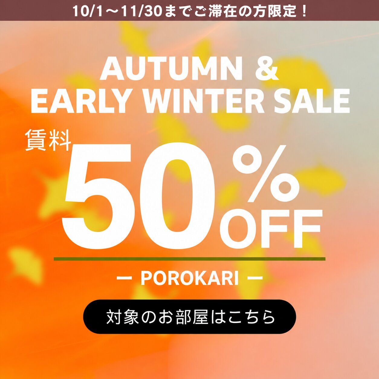 ＼10・11月限定／【賃料50％OFF】北海道の秋・初冬滞在応援キャンペーン！