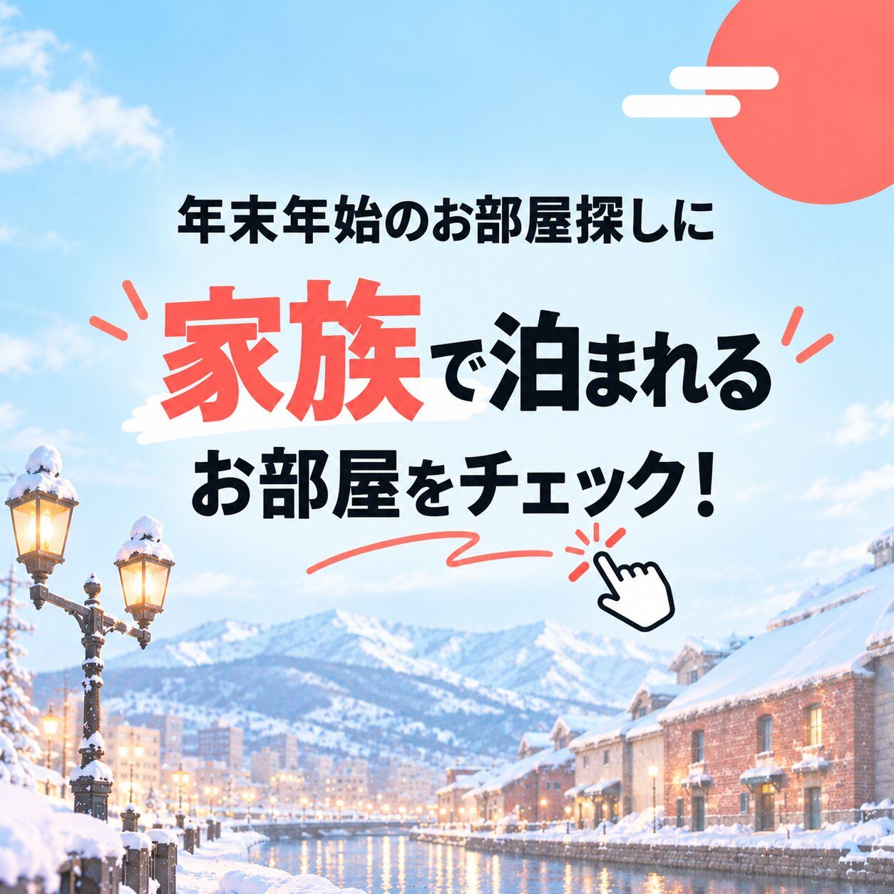 🎍【冬の北海道を満喫♪】年末年始は家族でほっこりできるお部屋特集⛄
