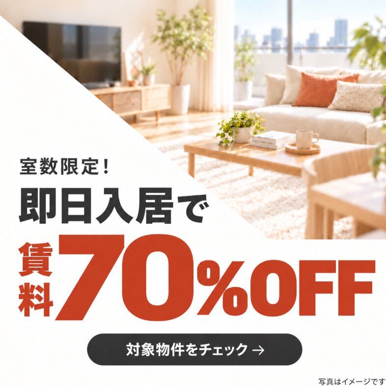 【超トク割⚡満室次第終了‼】いまだけ賃料70％OFF！即日入居OK◎大還元キャンペーン🎉